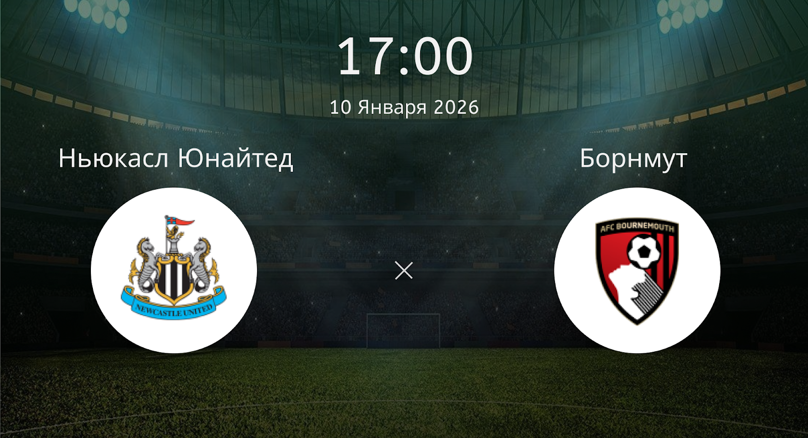 Ньюкасл Юнайтед - Борнмут