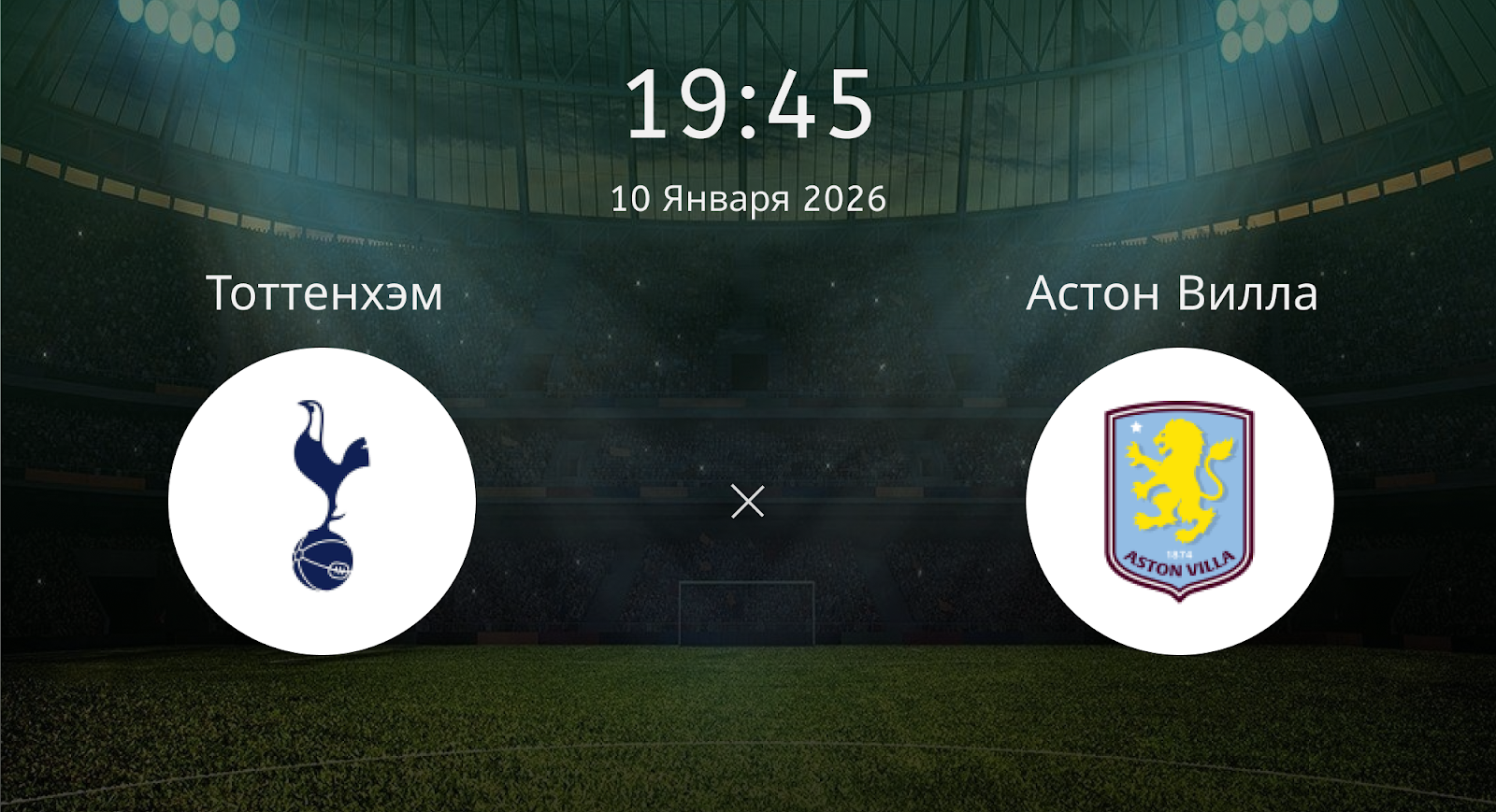 Тоттенхэм - Астон Вилла