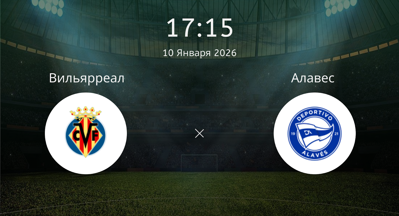 Вильярреал - Алавес