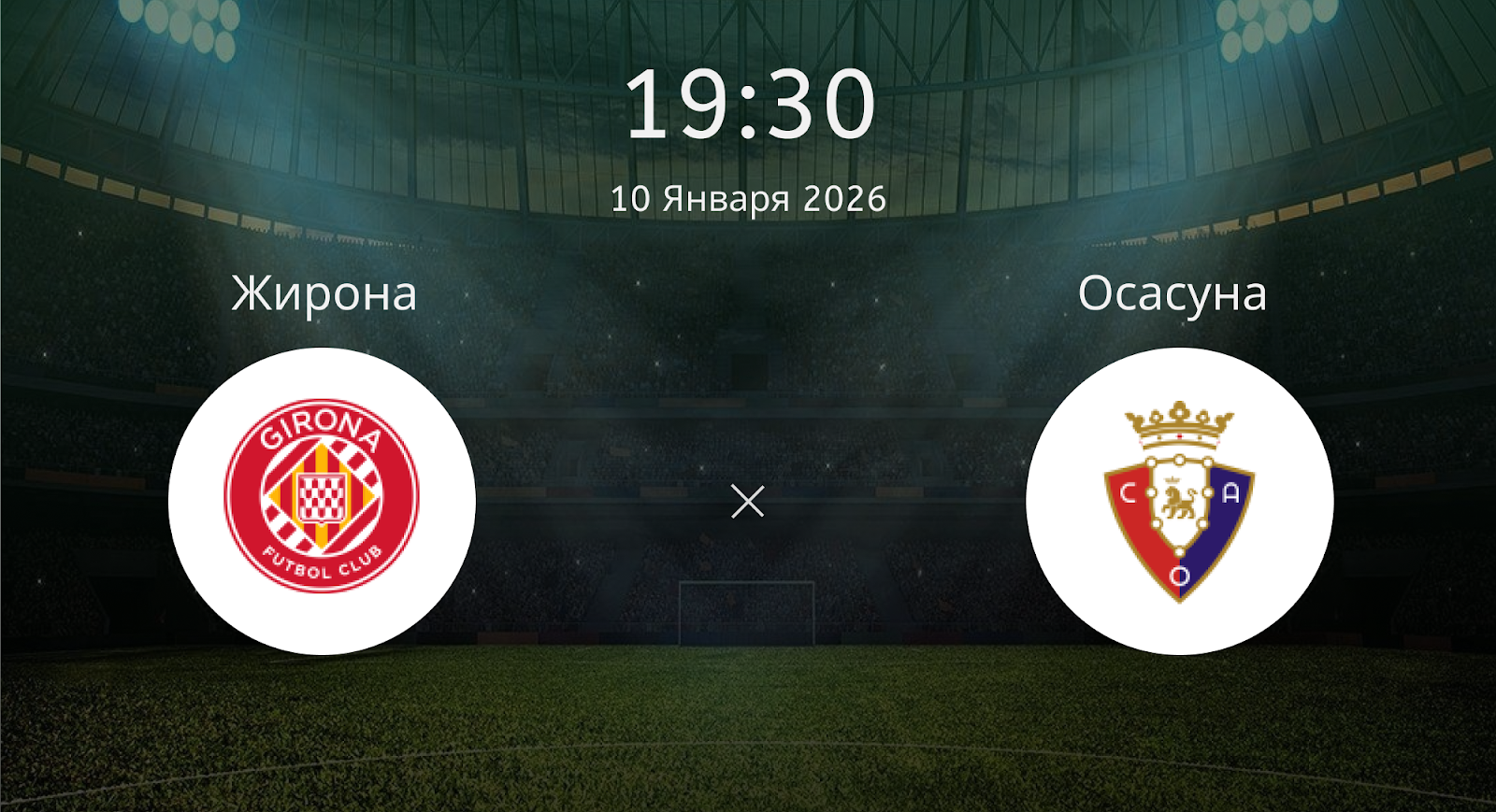 Жирона - Осасуна