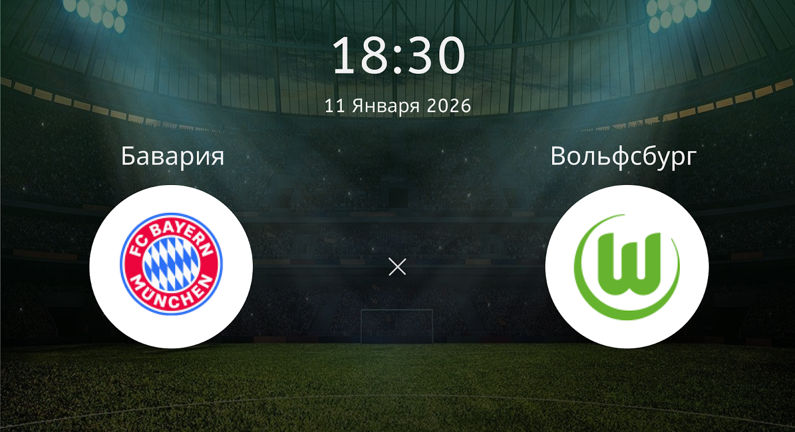 Бавария - Вольфсбург
