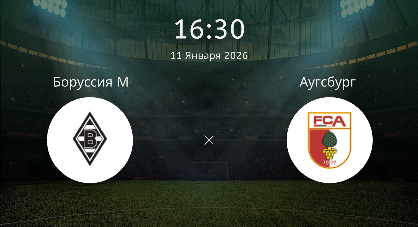 Боруссия М - Аугсбург