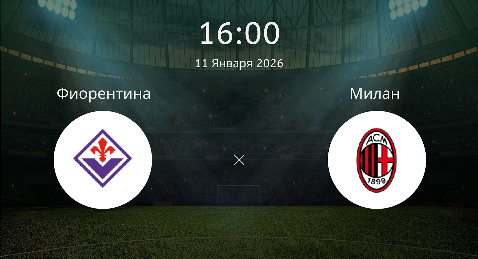 Фиорентина - Милан