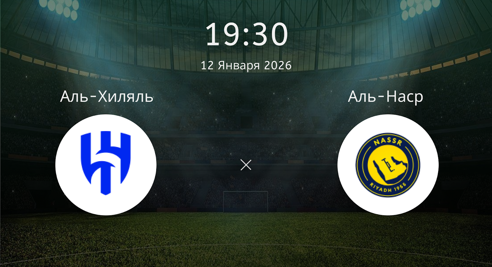 Аль-хиляль - Аль-Наср
