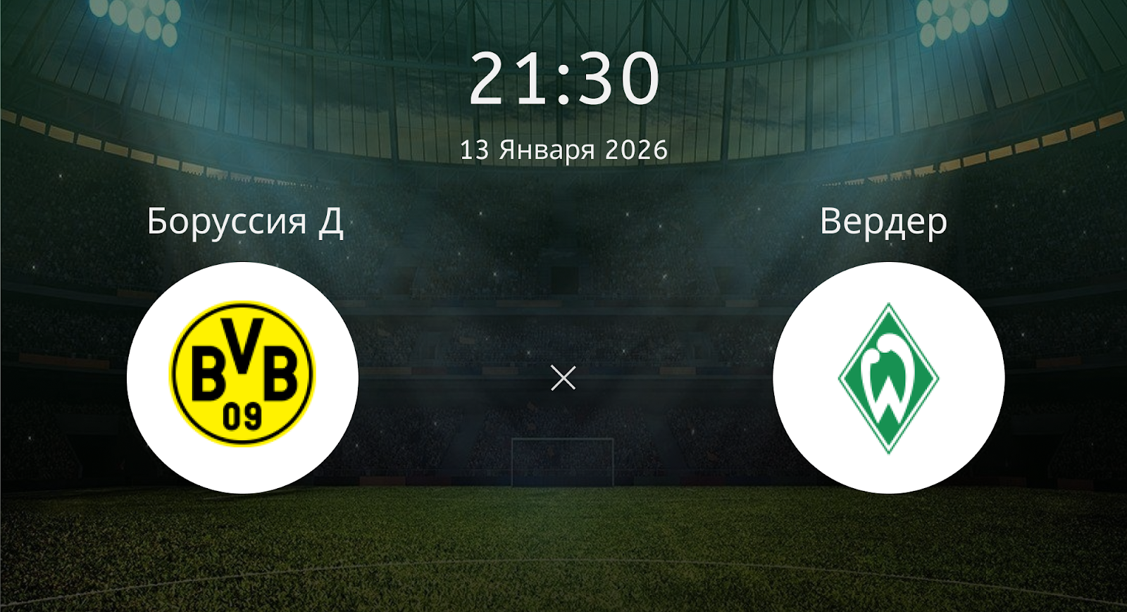 Боруссия Д - Вердер