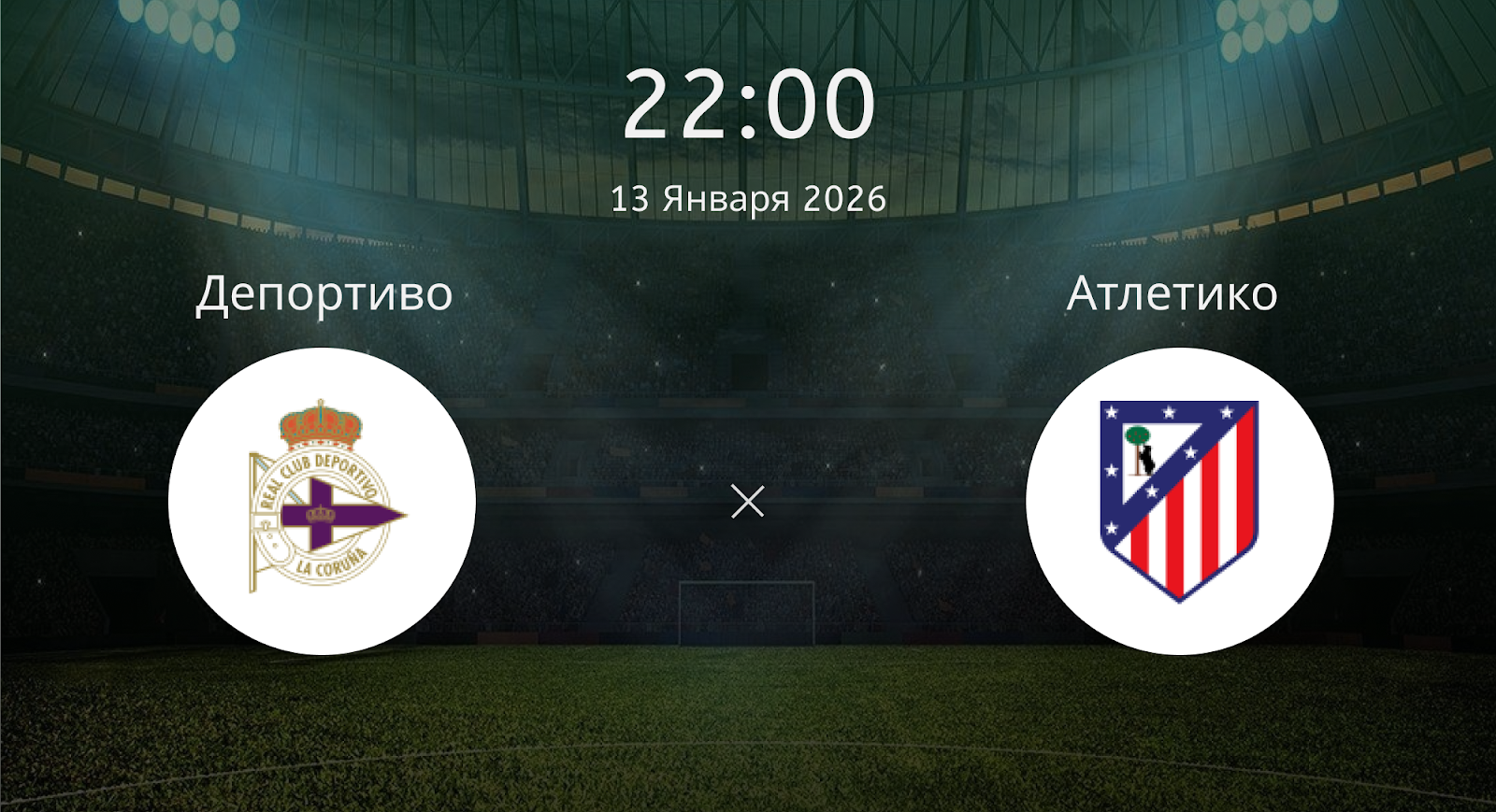 Депортиво - Атлетико