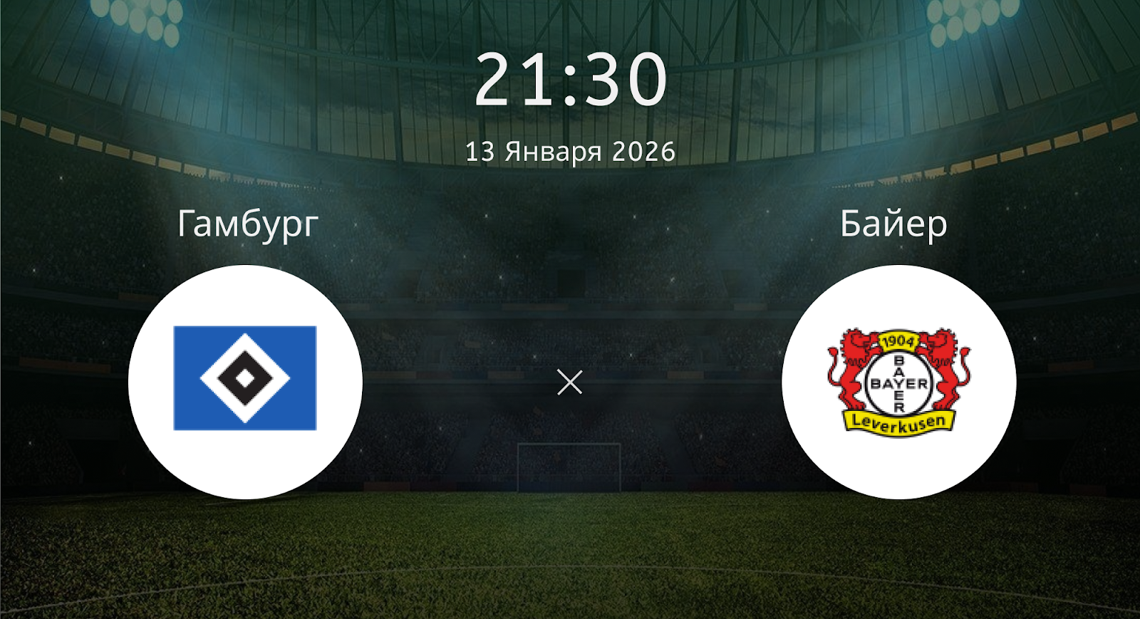 Гамбург - Байер