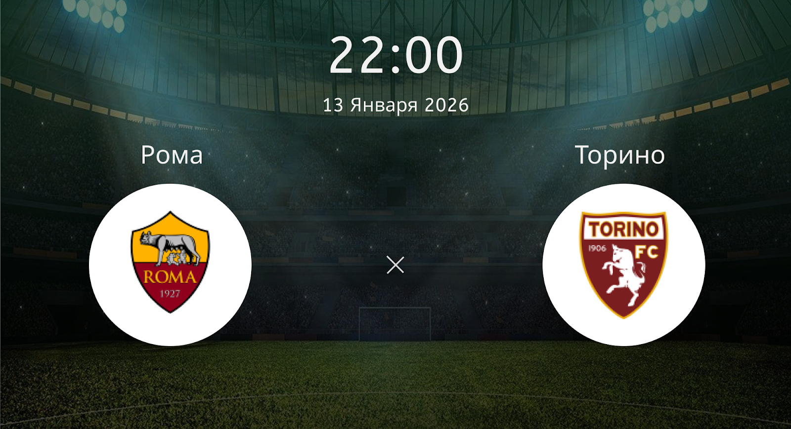 Рома - Торино