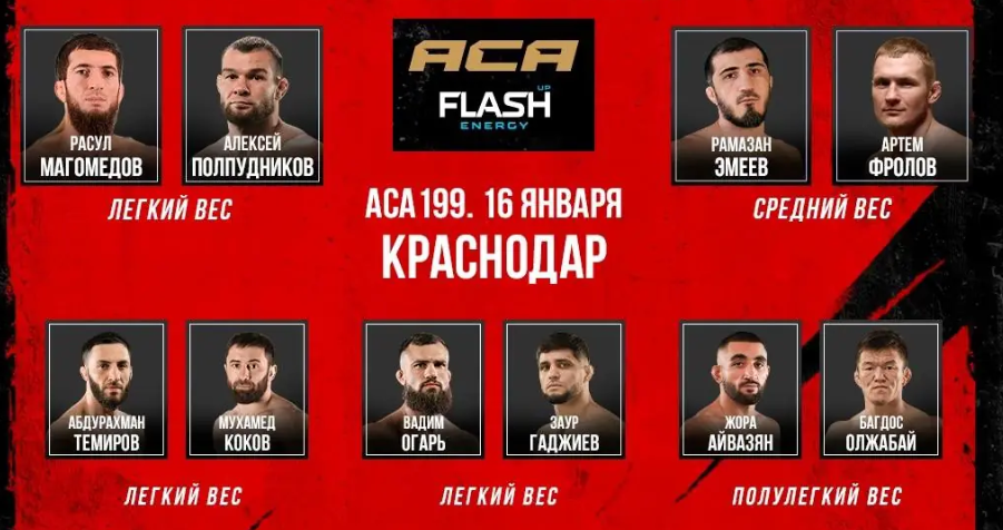 Турнир ACA 199 в Краснодаре станет заметным событием для армянских болельщиков