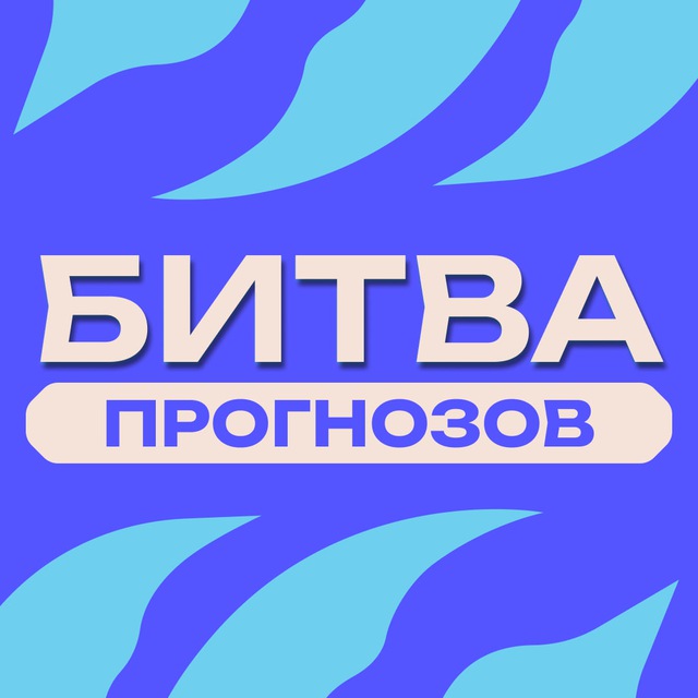 БИТВА ПРОГНОЗОВ