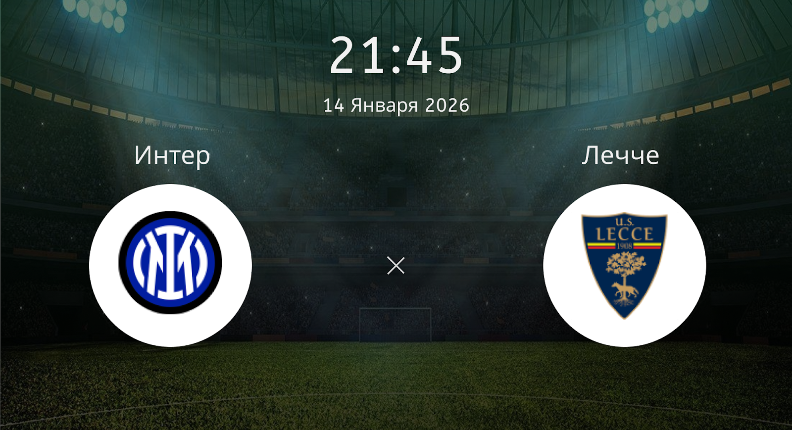 Интер - Лечче