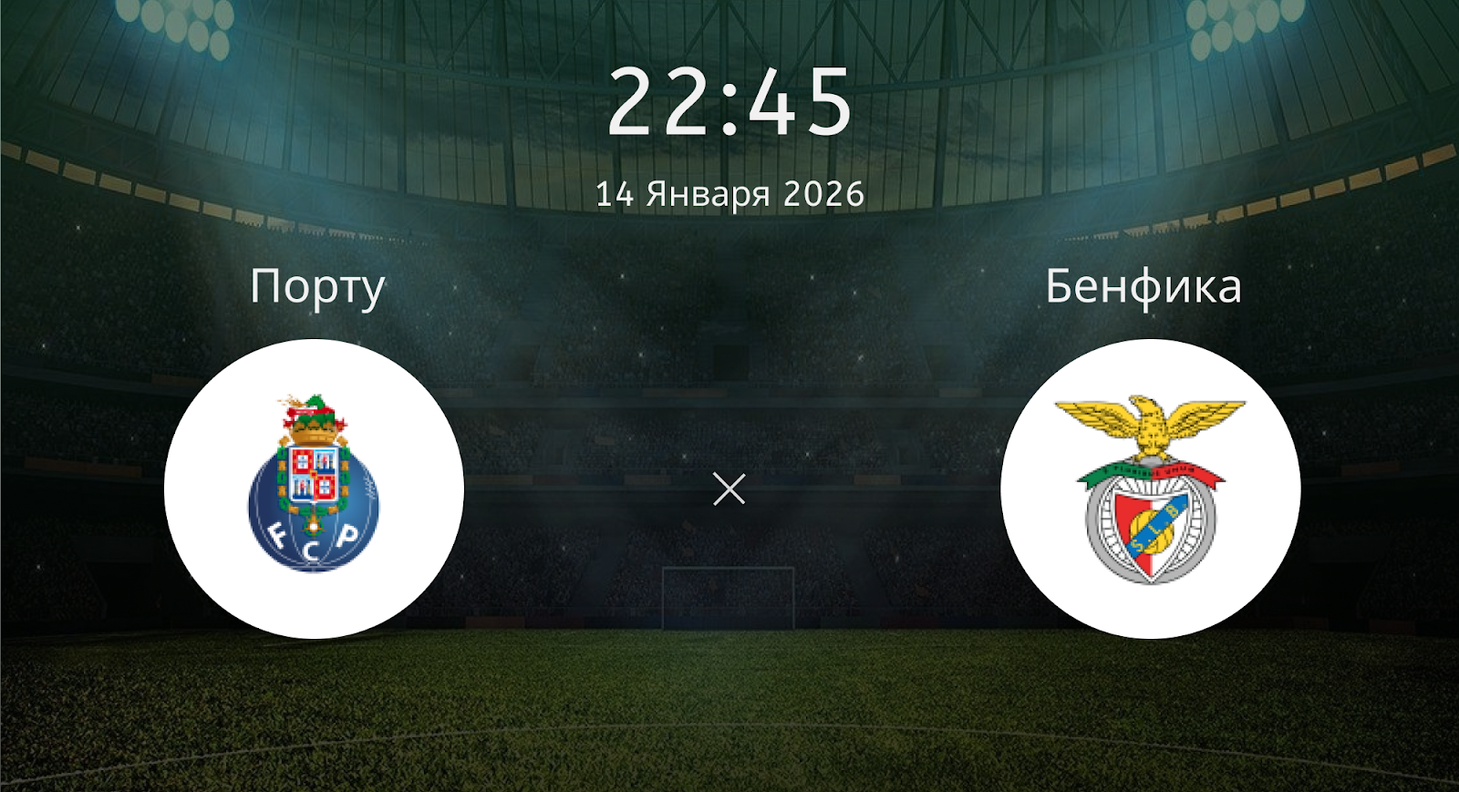 Порту - Бенфика
