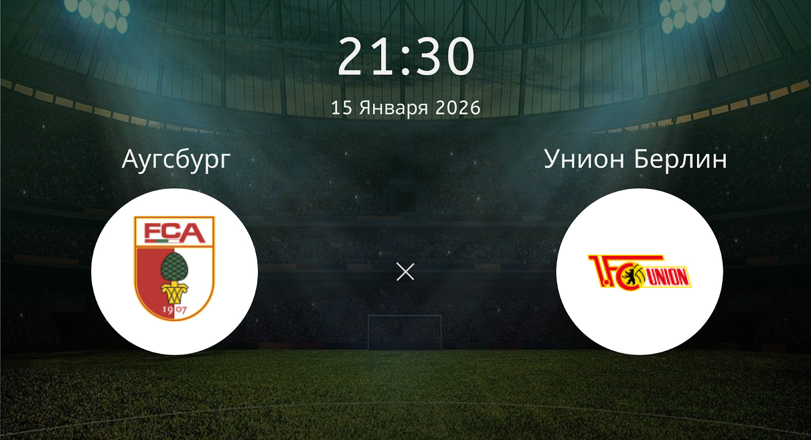 Аугсбург - Унион Берлин