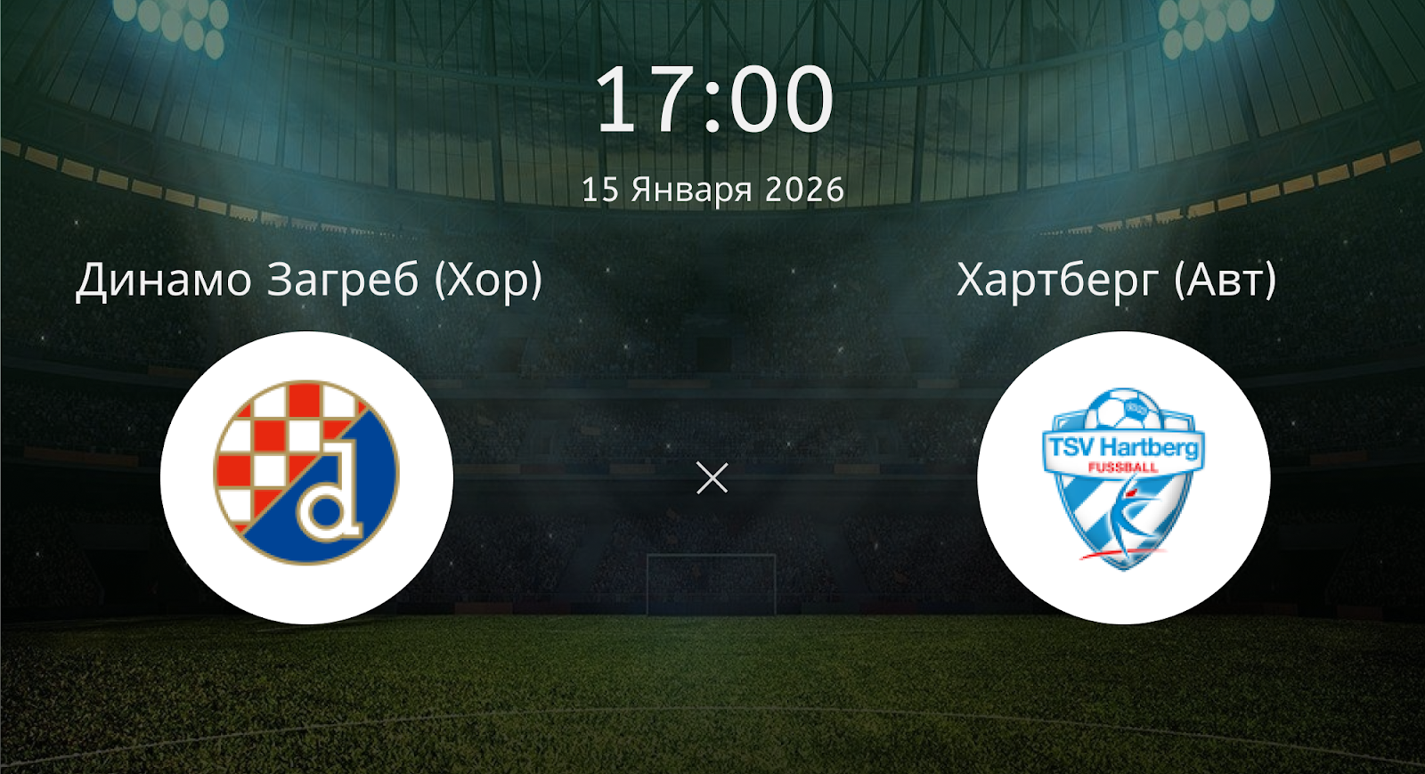 Динамо Загреб (Хор) - Хартберг (Авт)