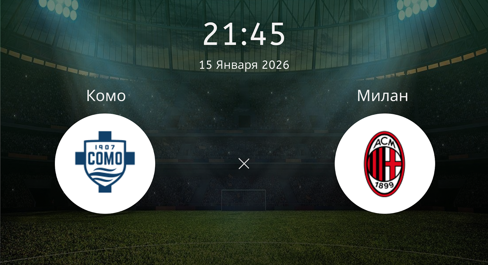 Комо - Милан