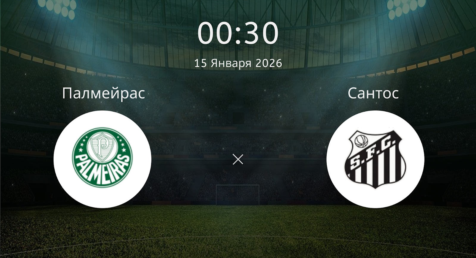 Палмейрас - Сантос