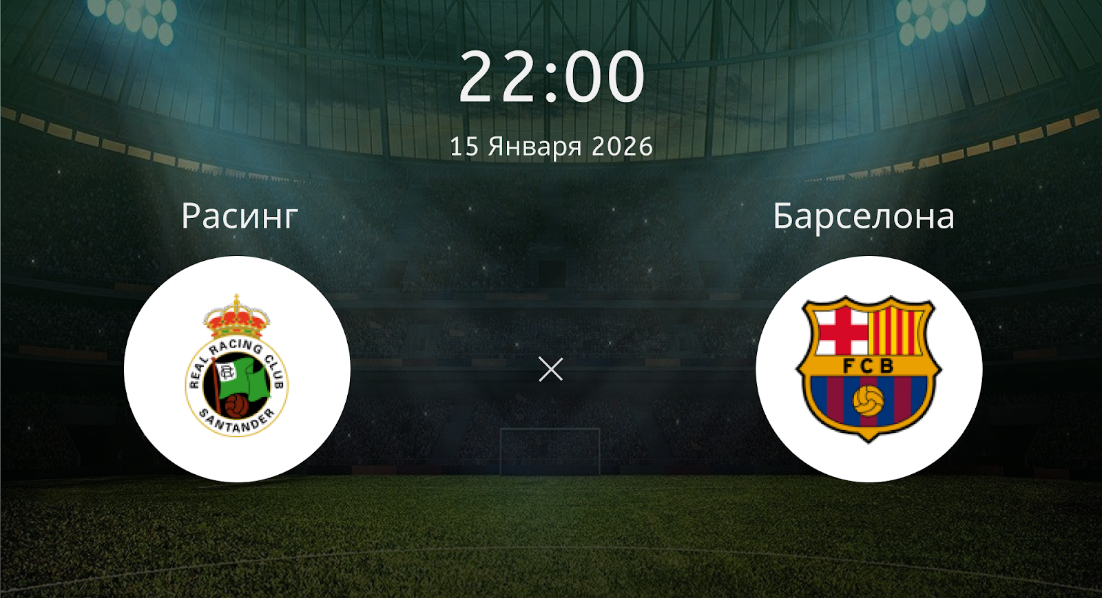 Расинг - Барселона