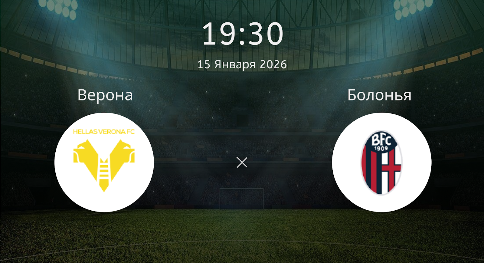 Верона - Болонья