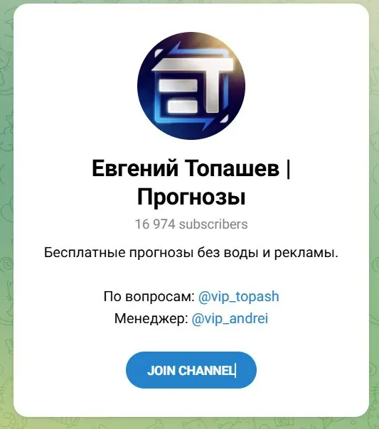 Евгений Топашев | Прогнозы телеграмм