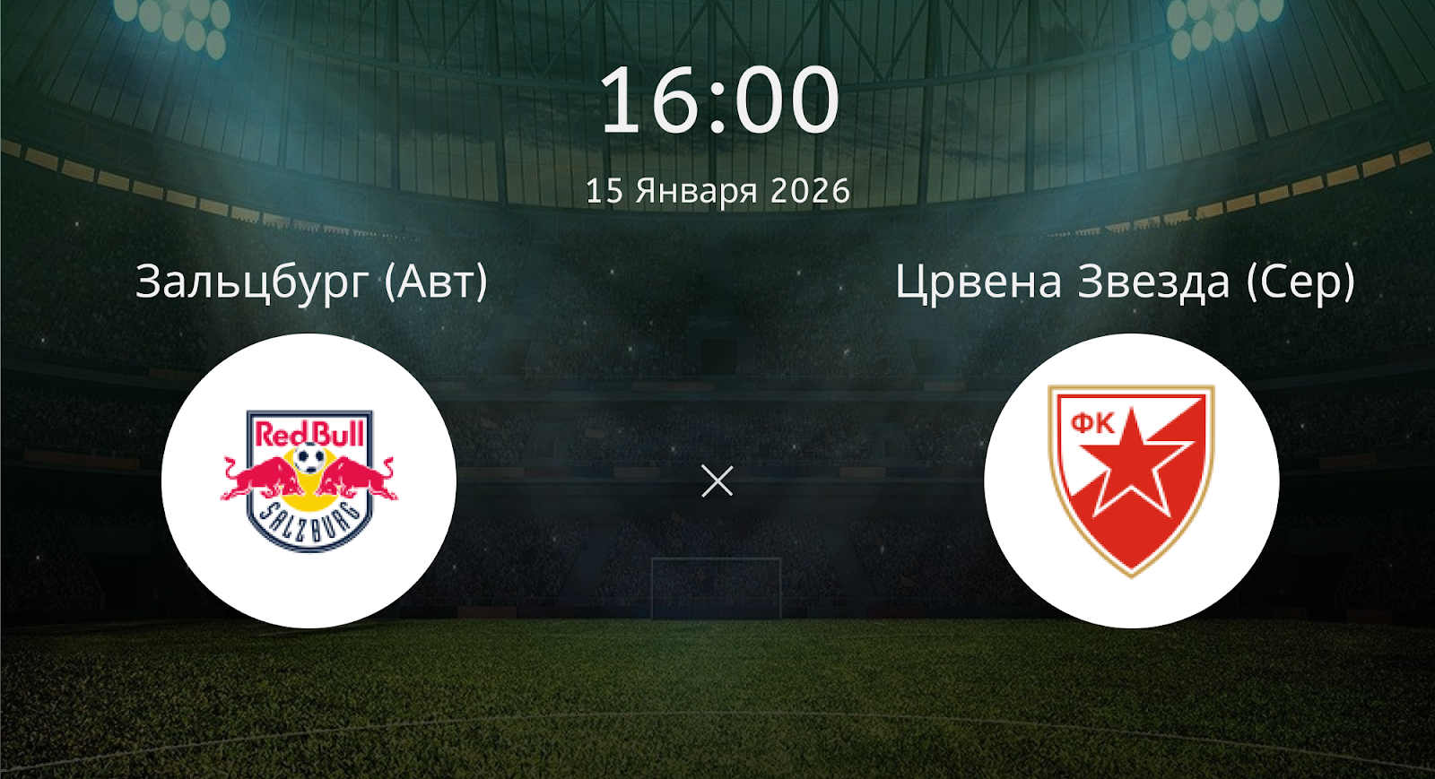 Зальцбург (Авт) - Црвена Звезда (Сер)