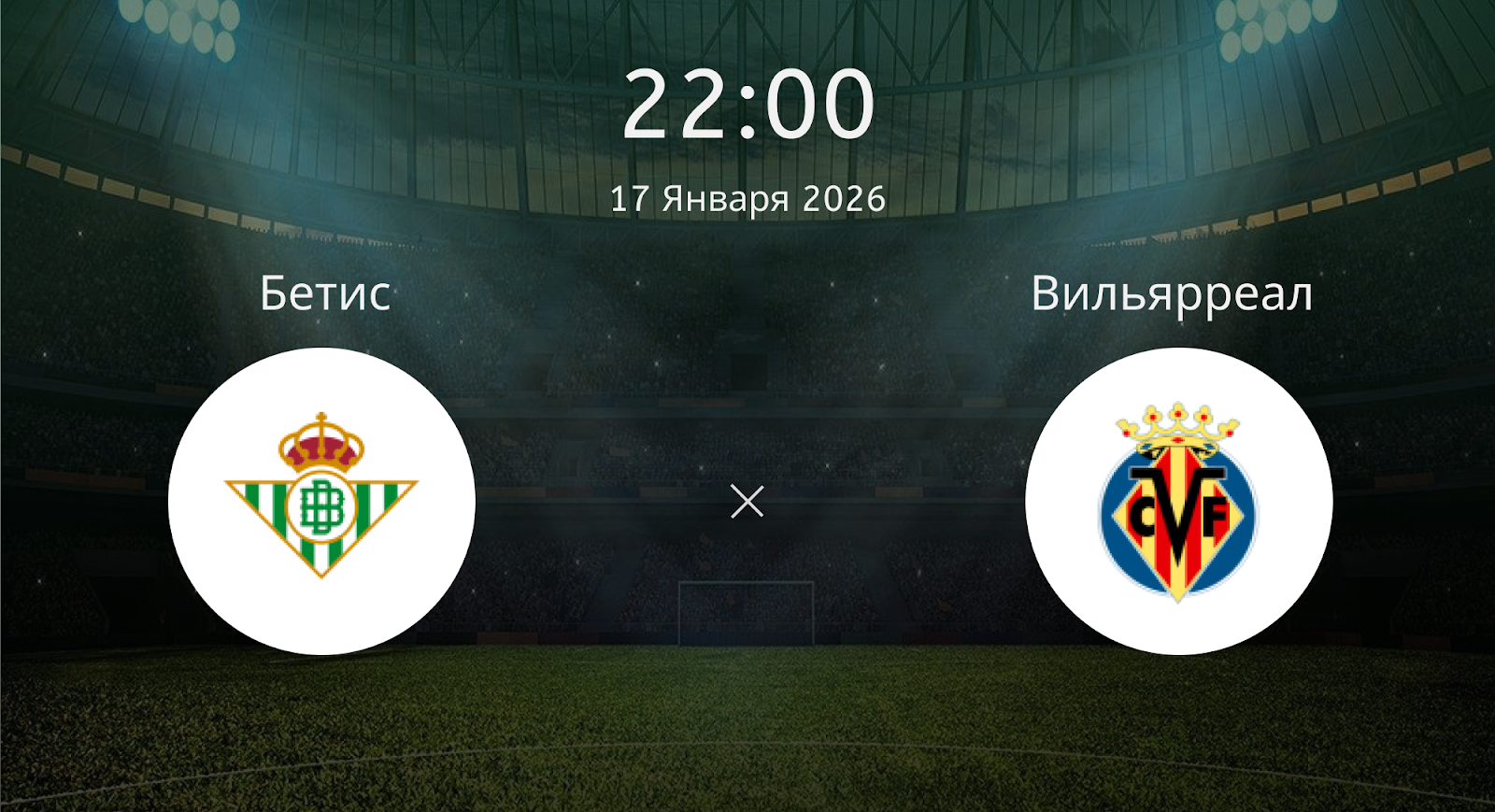 Бетис - Вильярреал
