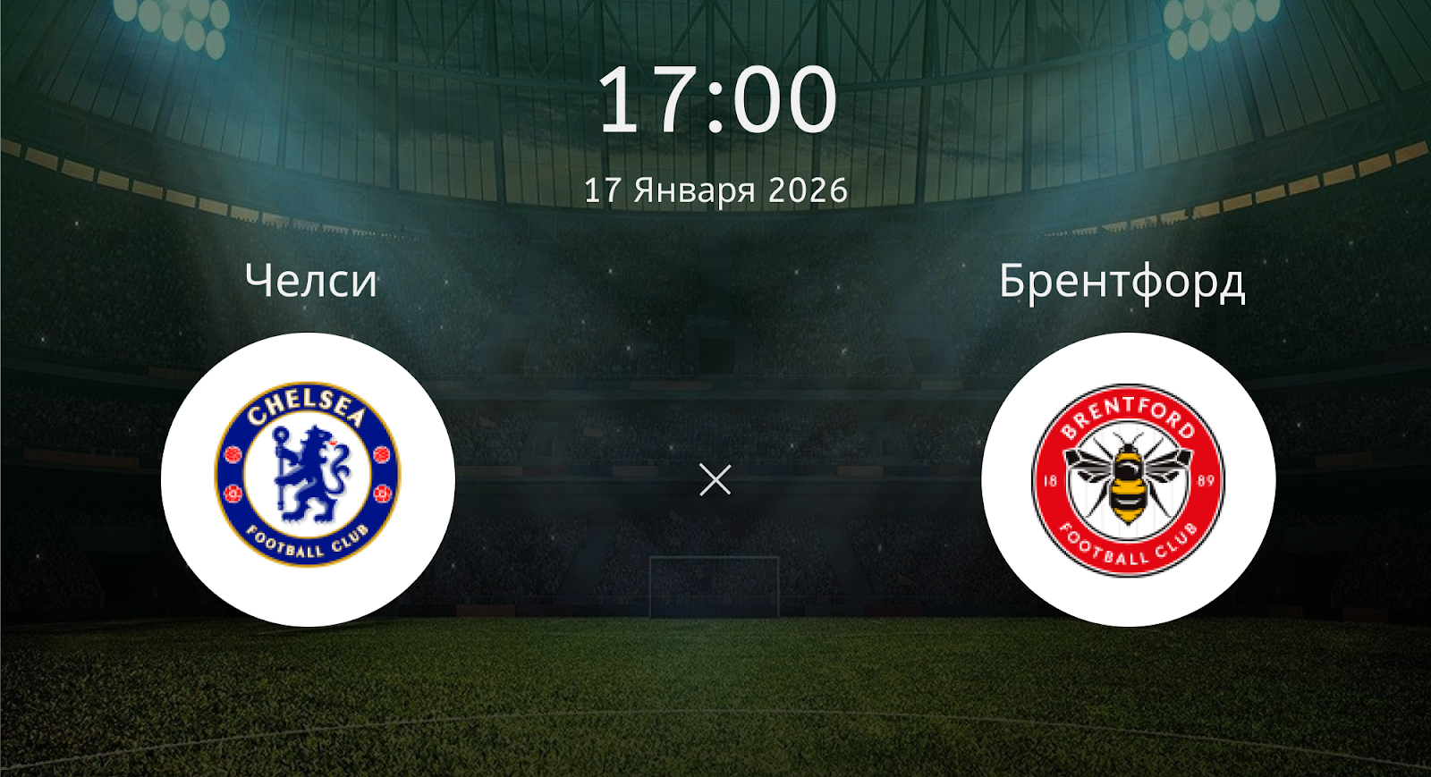 Челси - Брентфорд