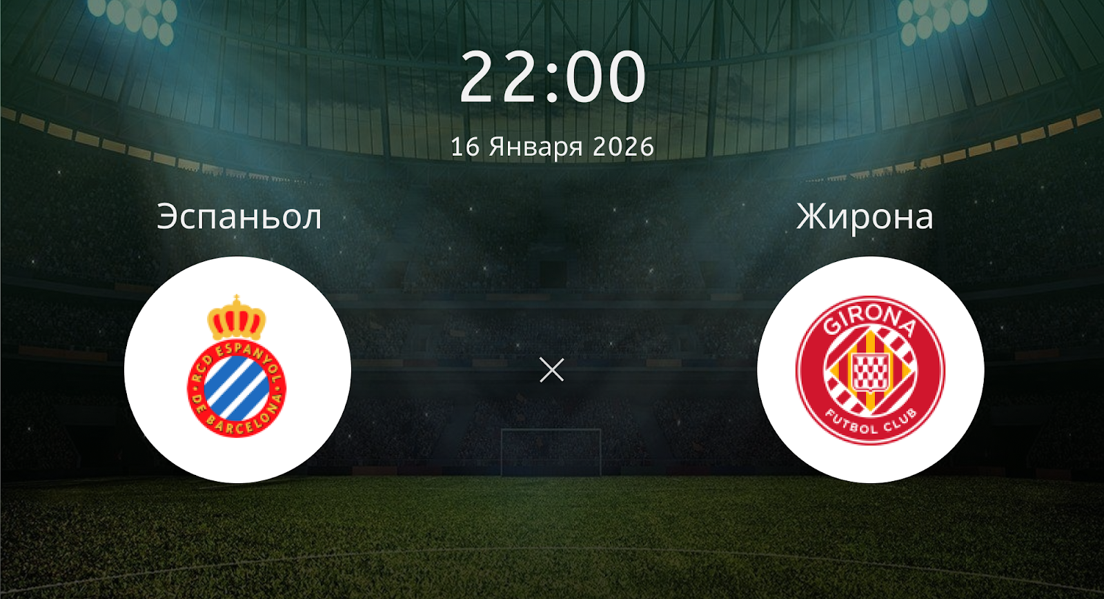 Эспаньол - Жирона