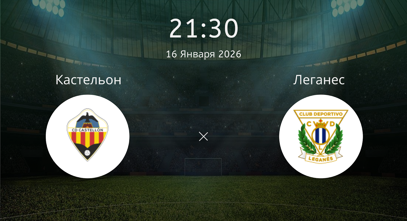 Кастельон - Леганес