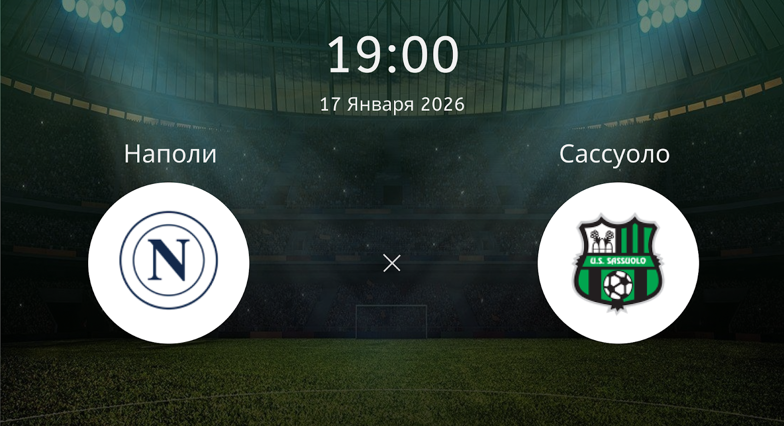 Наполи - Сассуоло