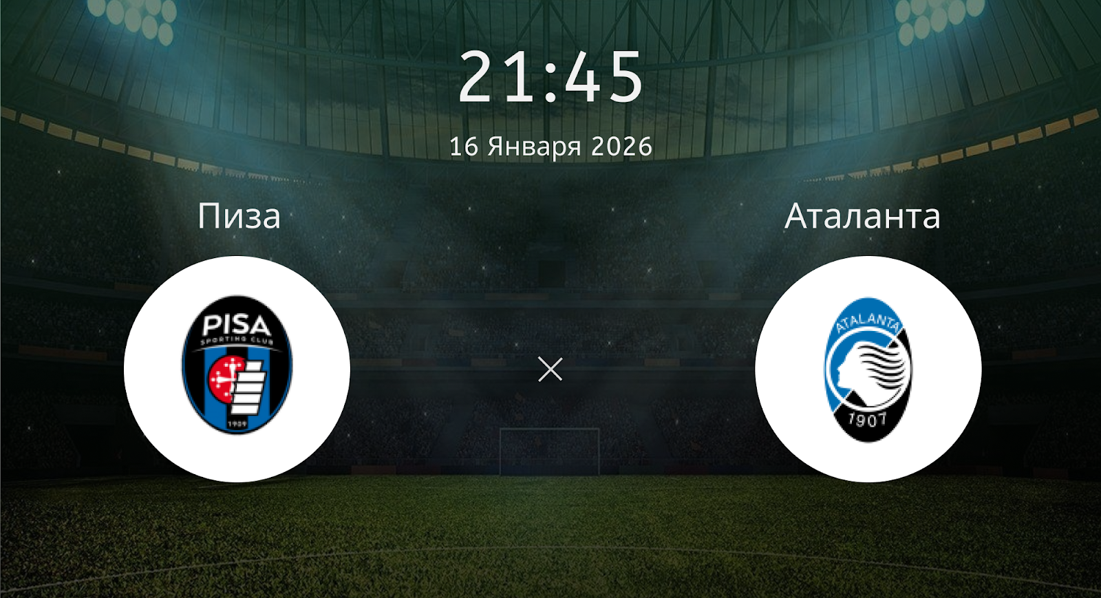 Пиза - Аталанта