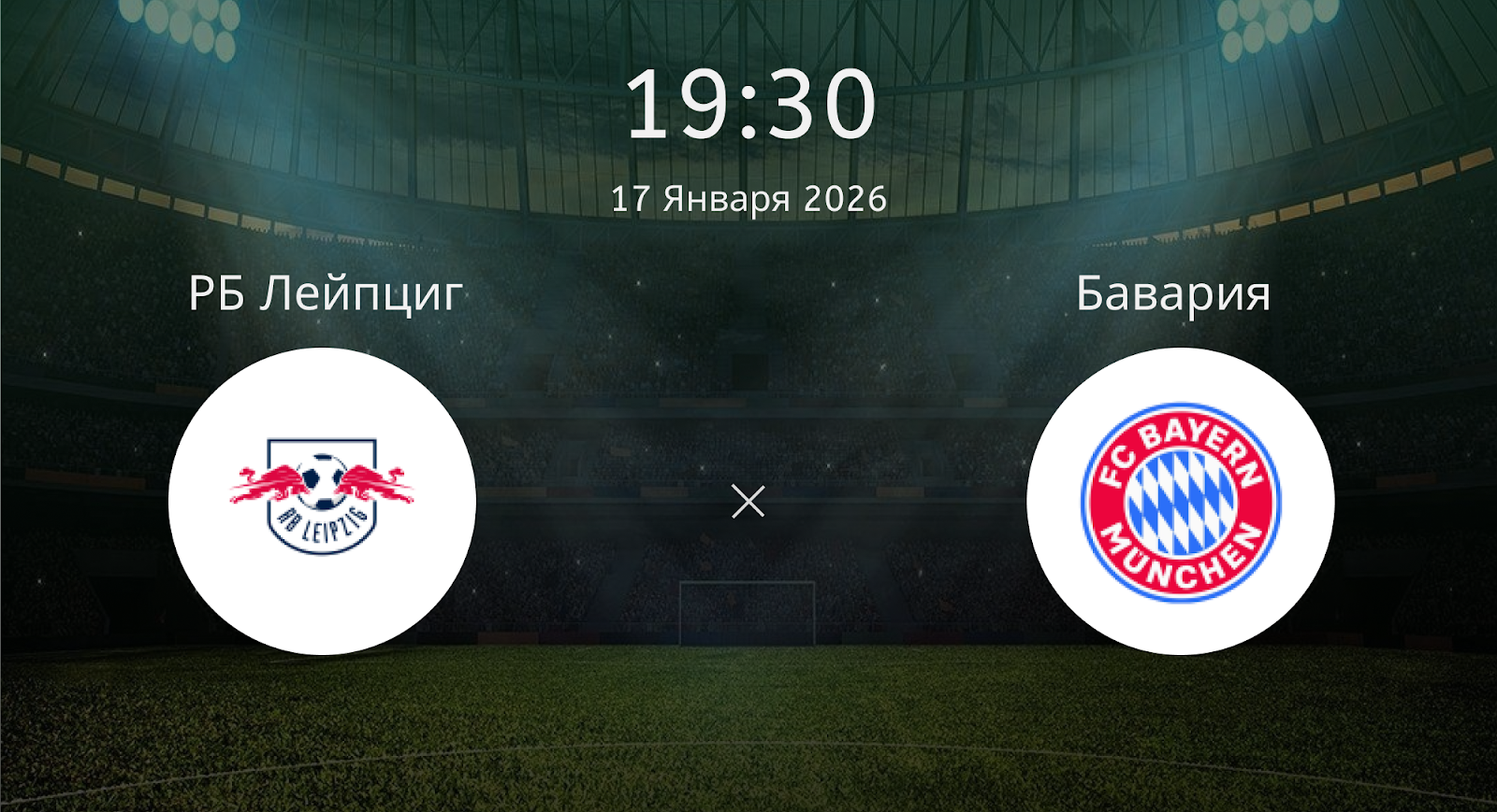 Рб Лейпциг - Бавария