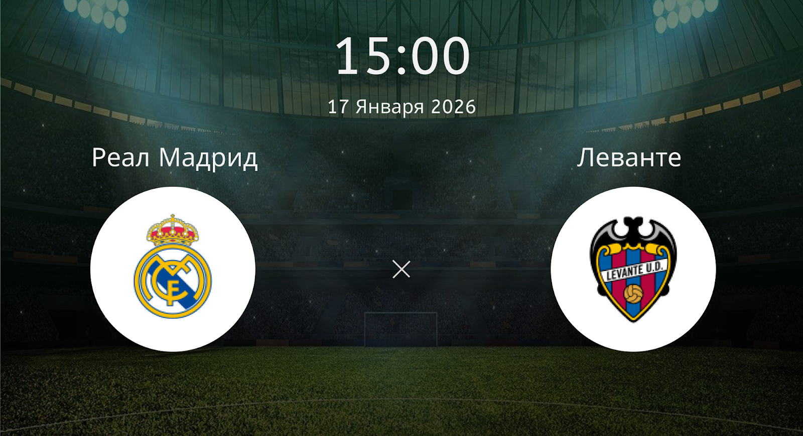Реал Мадрид - Леванте