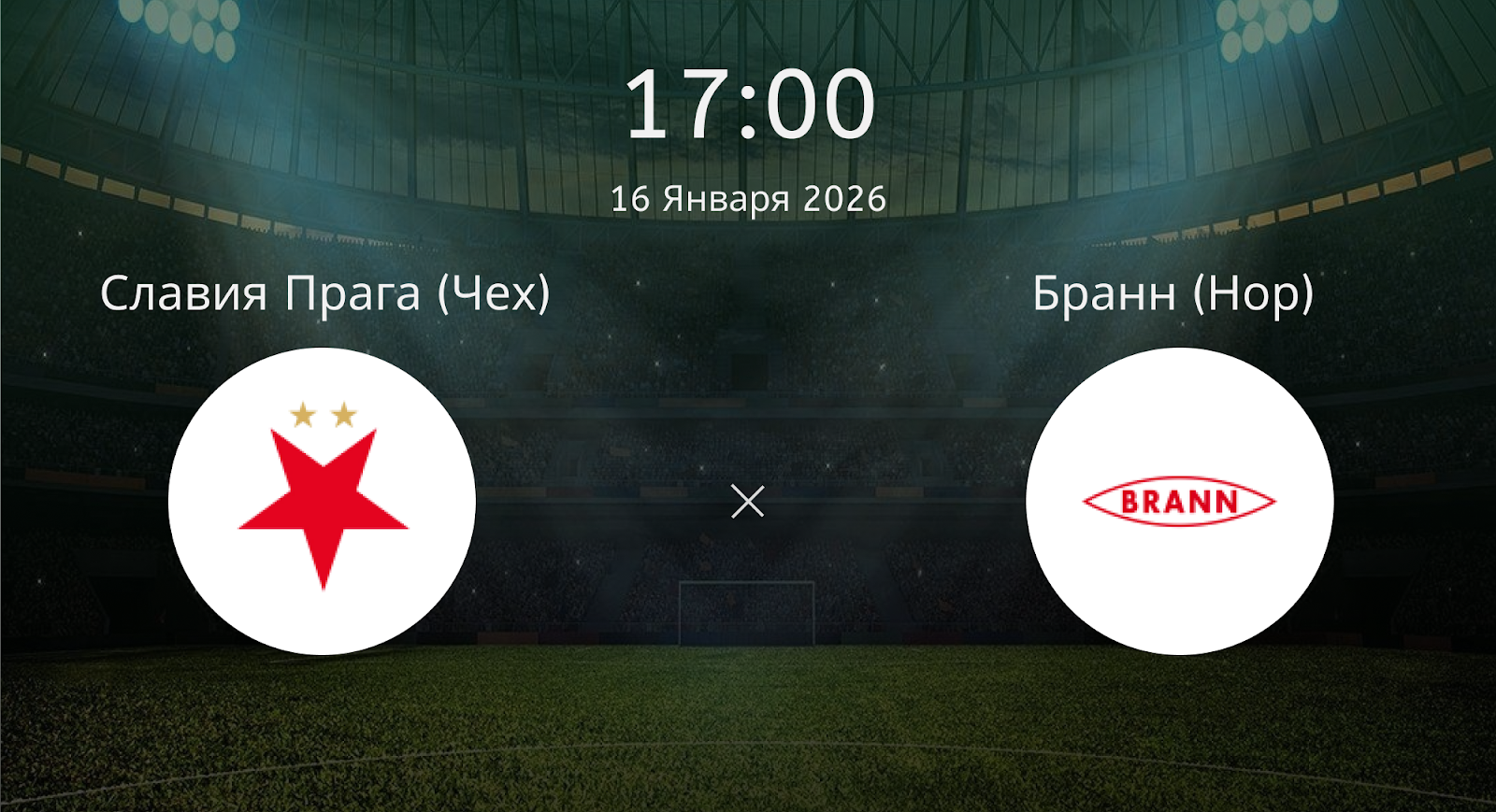 Славия Прага (Чех) - Бранн (Нор)
