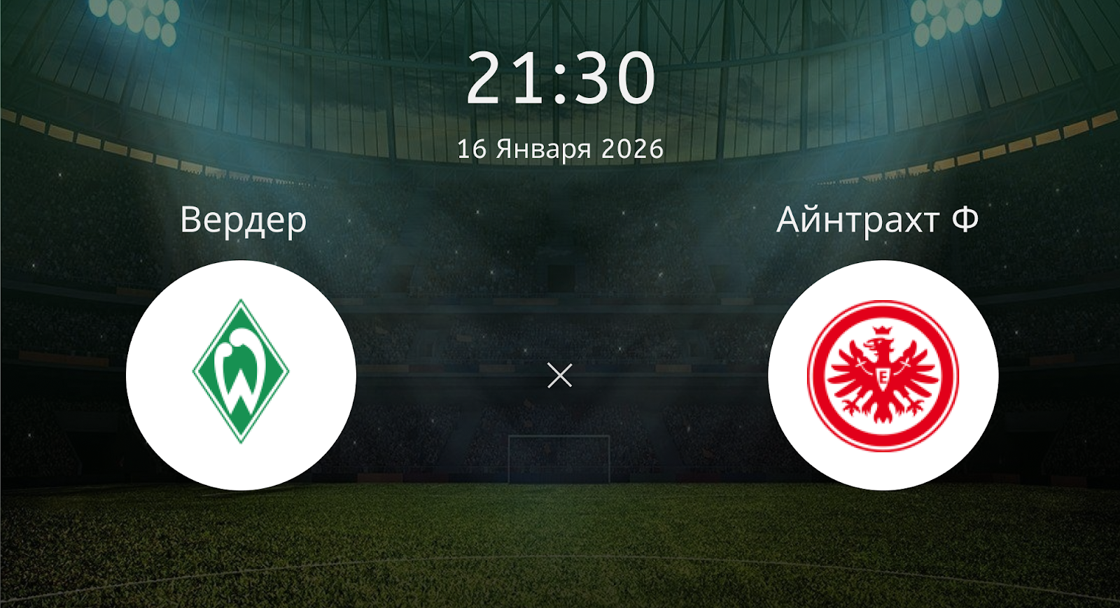 Вердер - Айнтрахт Ф