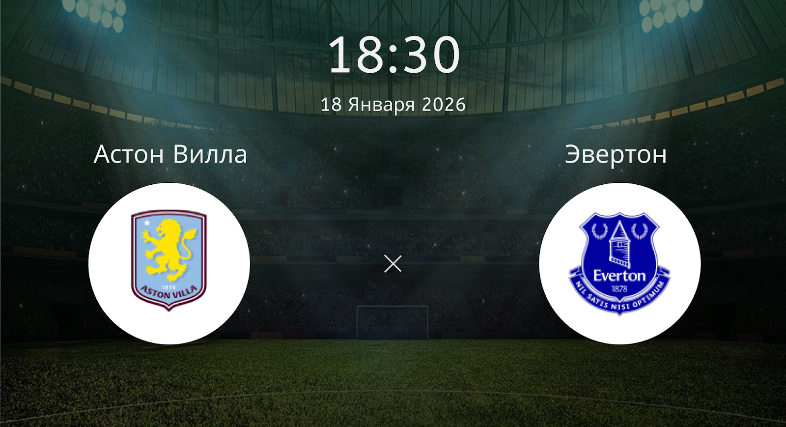 Астон Вилла - Эвертон