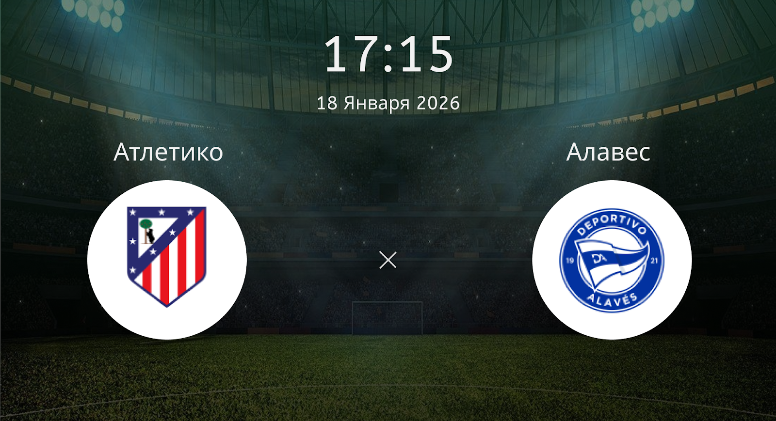 Атлетико - Алавес