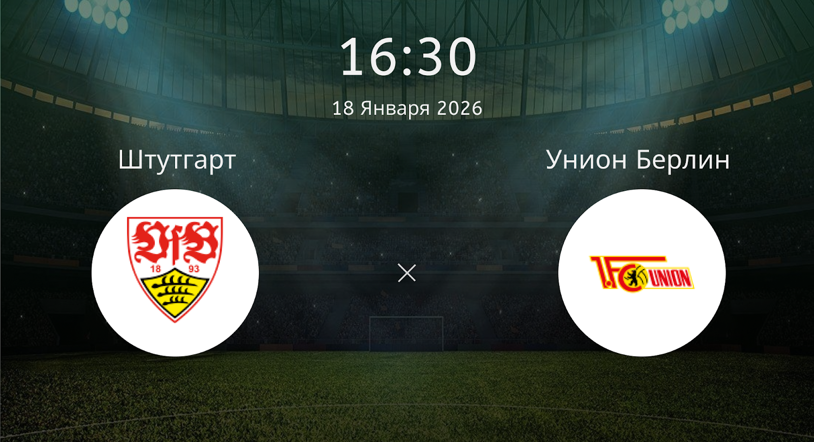 Штутгарт - Унион Берлин