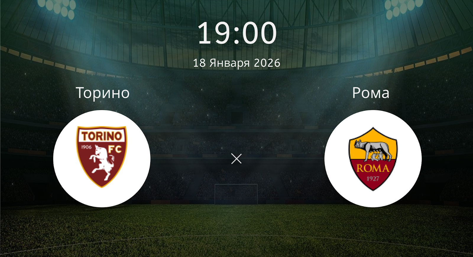 Торино - Рома