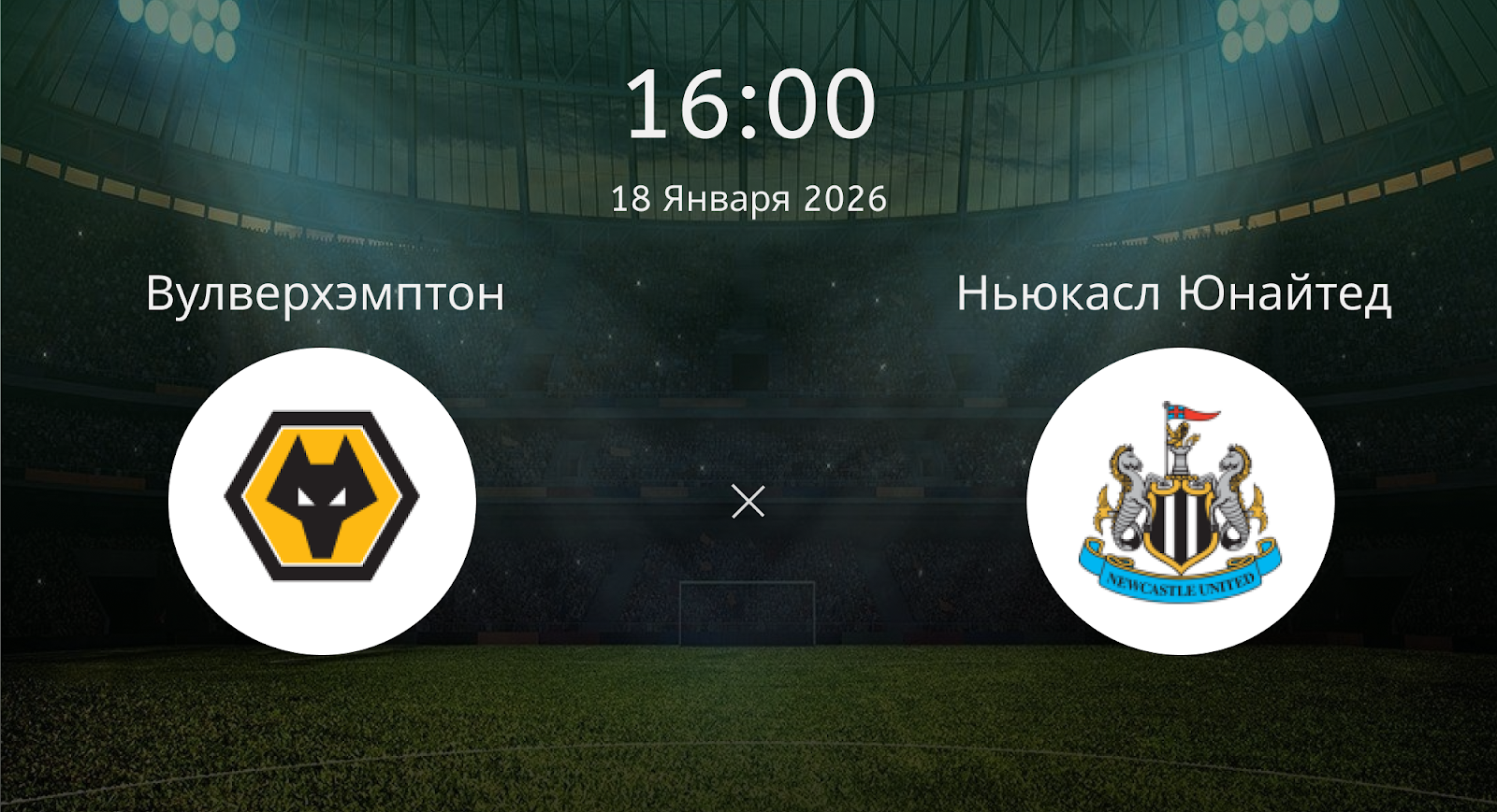 Вулверхэмптон - Ньюкасл Юнайтед