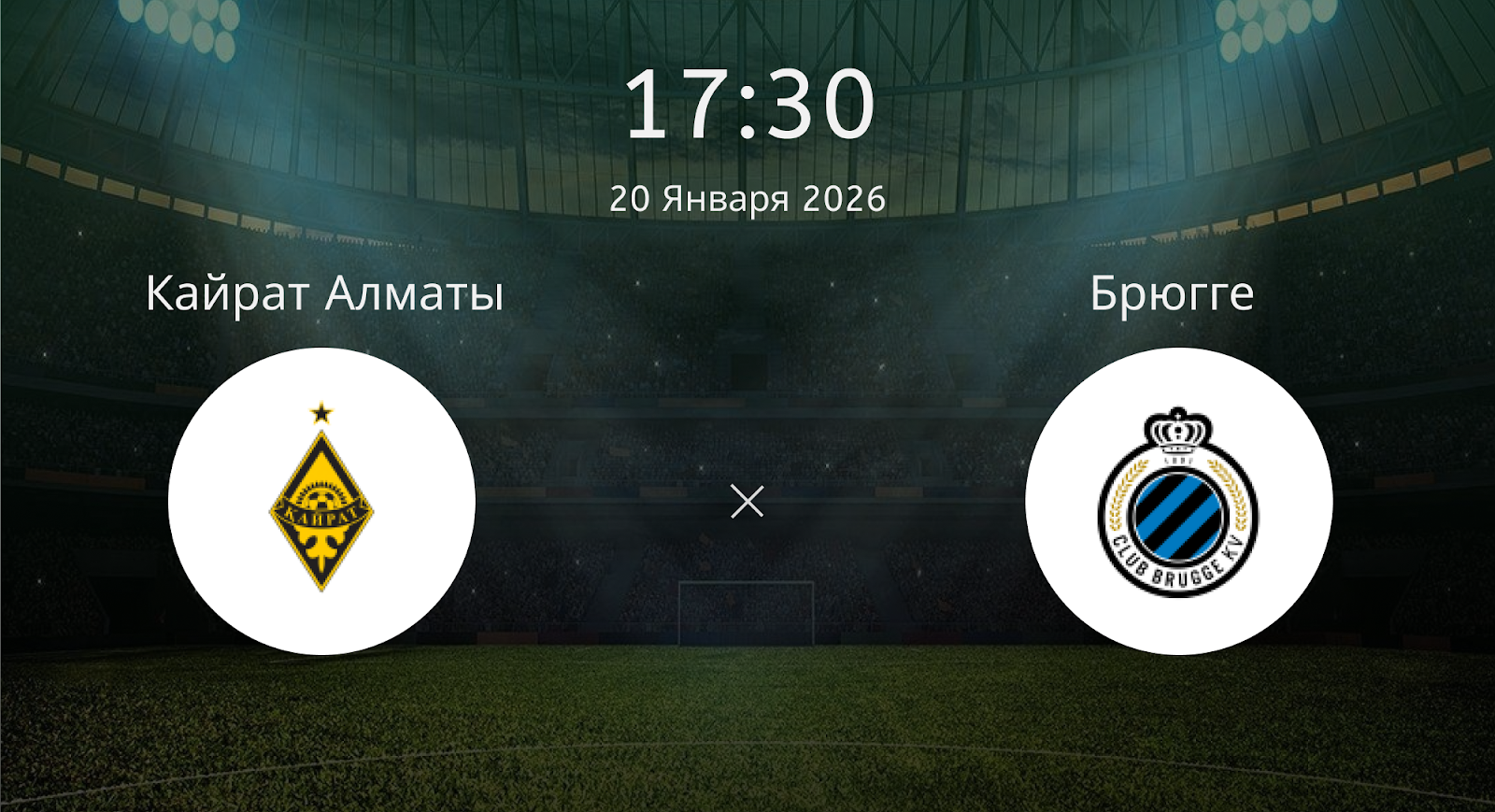 Кайрат Алматы - Брюгге