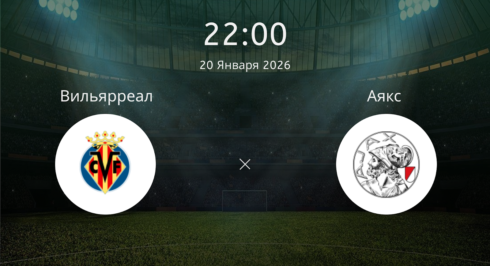 Вильярреал - Аякс