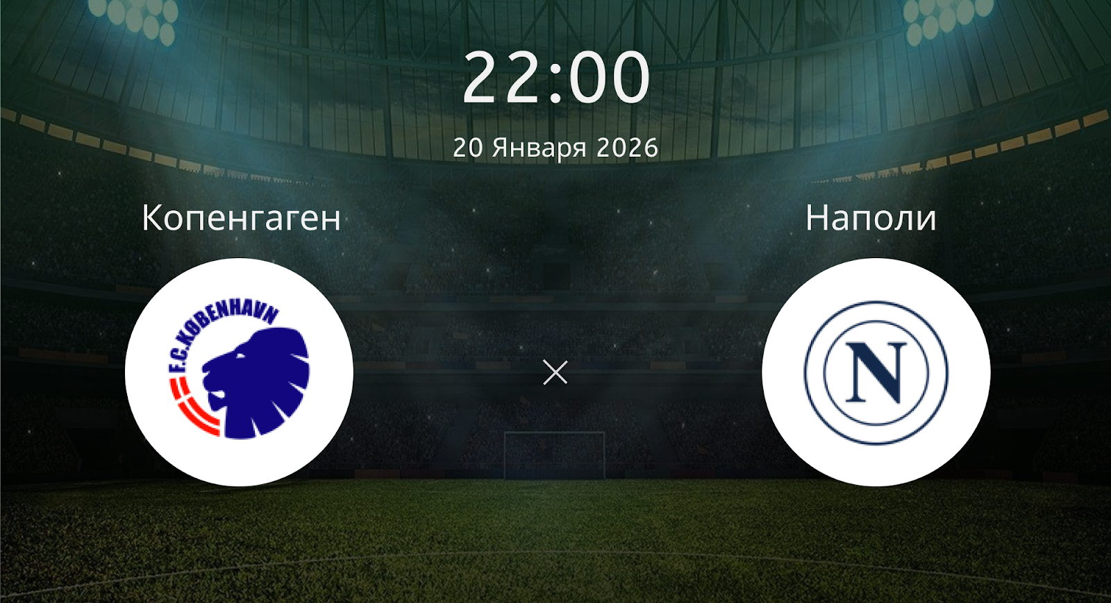 Копенгаген - Наполи