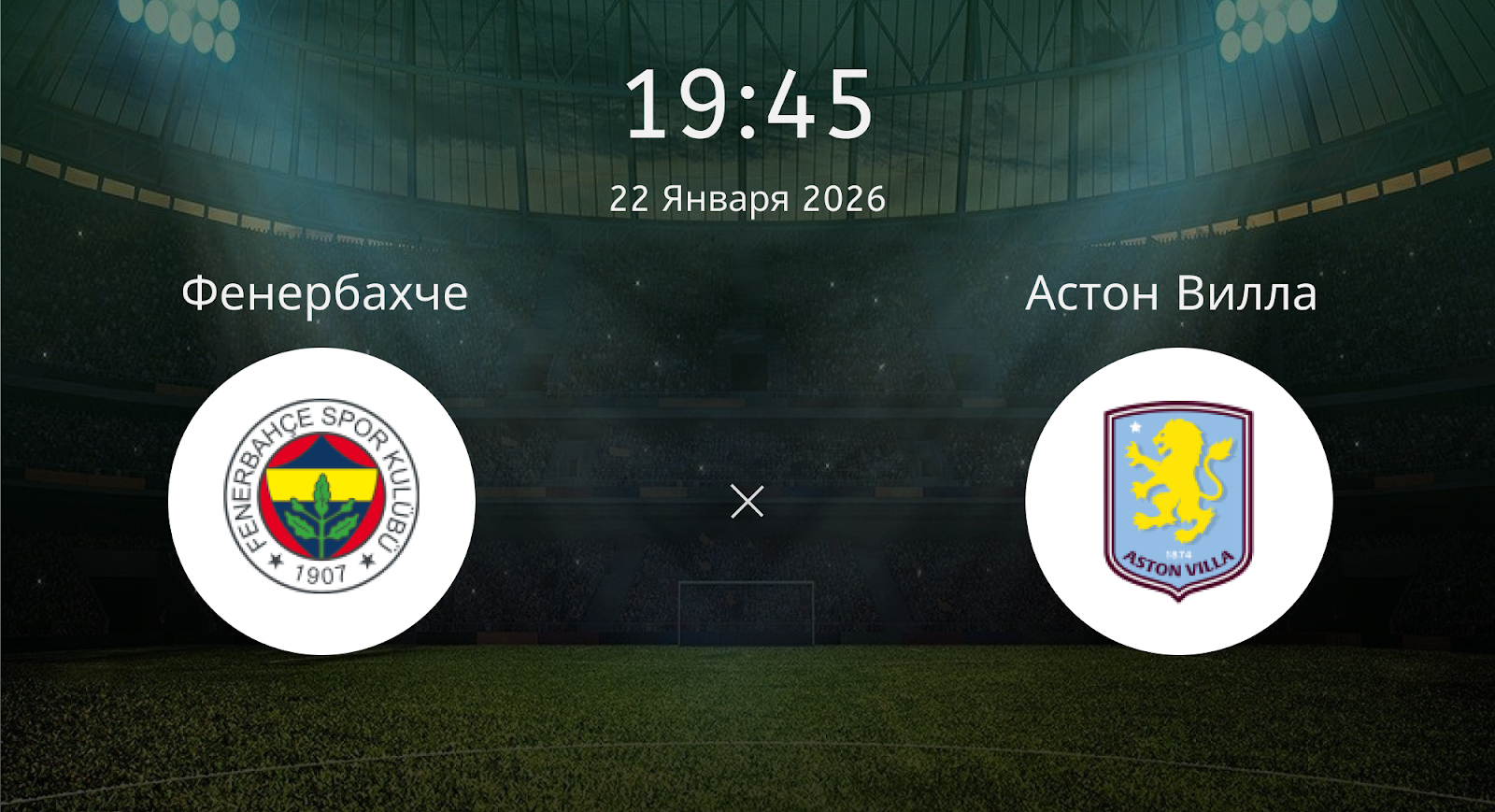 Фенербахче - Астон Вилла
