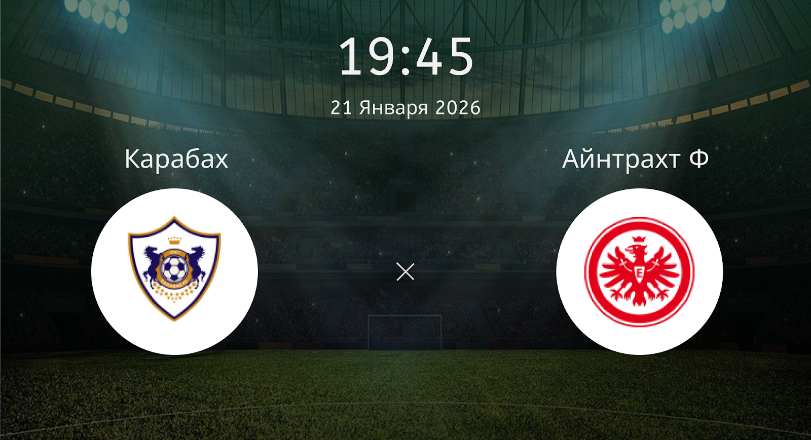 Карабах - Айнтрахт Ф