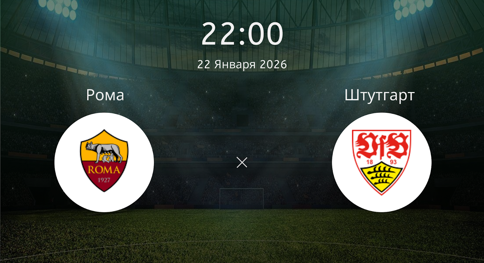 Рома - Штутгарт