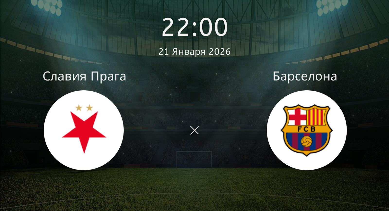 Славия Прага - Барселона