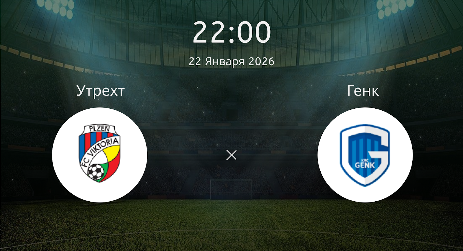 Утрехт - Генк