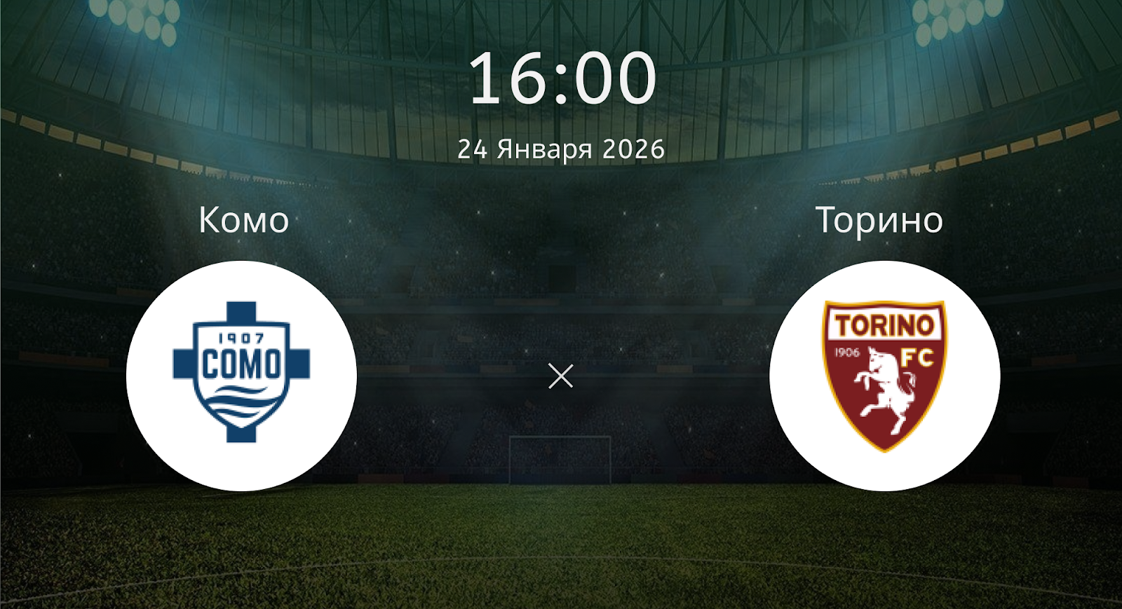 Комо - Торино