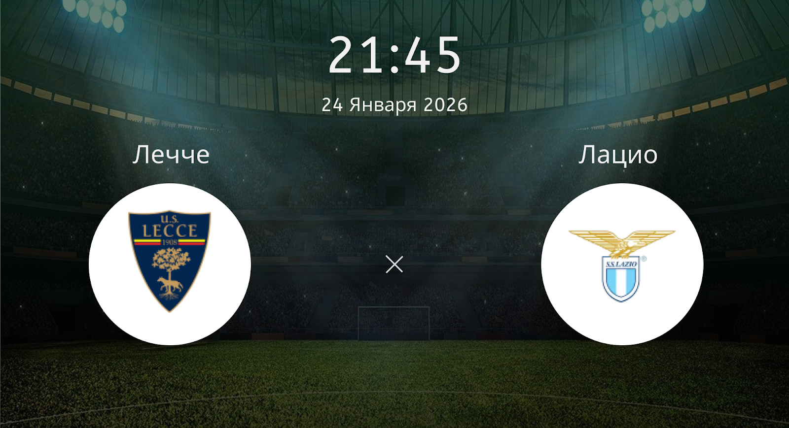 Лечче - Лацио
