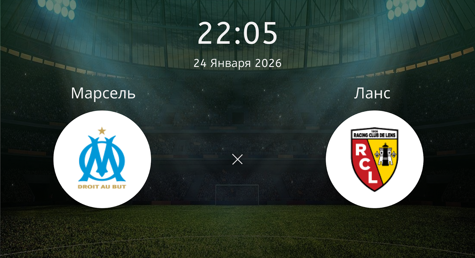 Марсель - Ланс